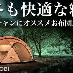 【キャンプギア】ファミキャンにおすすめ！寝袋より快適な冬キャン「お布団スタイル」をご紹介