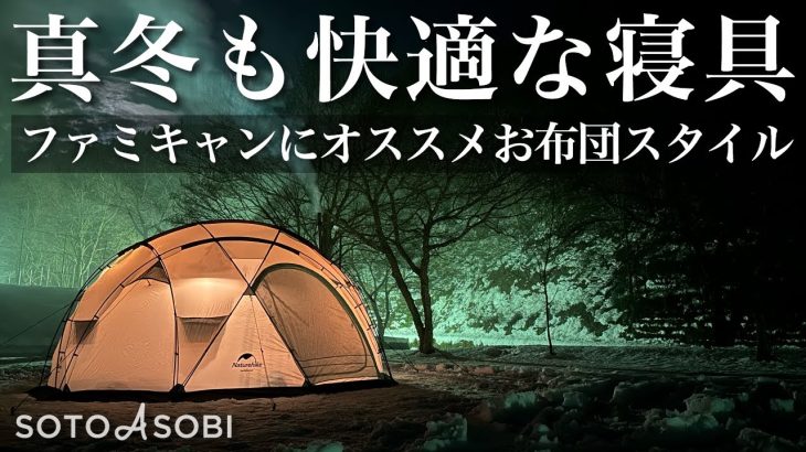 【キャンプギア】ファミキャンにおすすめ！寝袋より快適な冬キャン「お布団スタイル」をご紹介