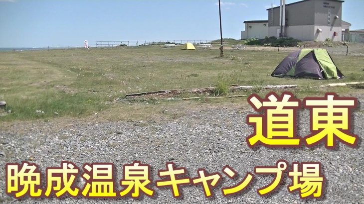 バイクツーリングでおすすめキャンプ場　北海道　道東　大樹町　晩成温泉キャンプ場　ごみ捨て可