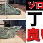 【ソロテントよりちょっと大きい！】ソロキャンプ＆タープ泊に最適！フルクローズもキャノピー開口もできる富士山のような建て方を詳しく解説