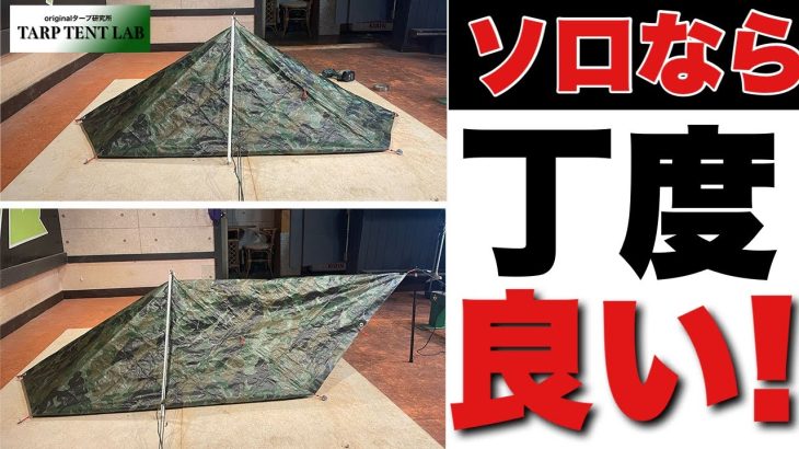 【ソロテントよりちょっと大きい！】ソロキャンプ＆タープ泊に最適！フルクローズもキャノピー開口もできる富士山のような建て方を詳しく解説