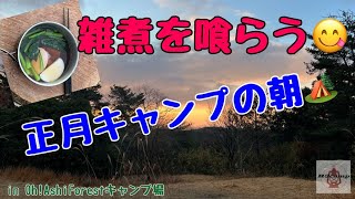 雑煮を喰らう！正月キャンプの朝！