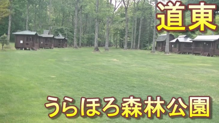 バイクツーリングでおすすめキャンプ場　北海道　道東　浦幌町　うらほろ森林公園