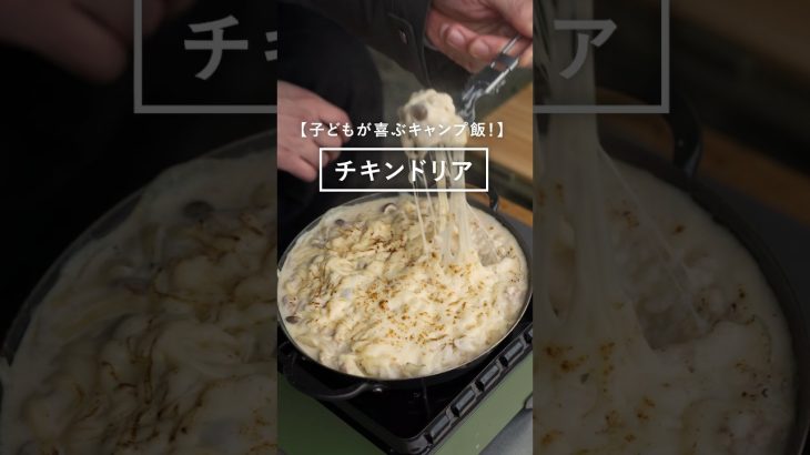 【子ども大喜び】たっぷりチーズのチキンドリア【キャンプ飯】