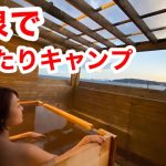 キャンプ場でこの温泉！？まったりキャンプのはずが雹が降ってきて…