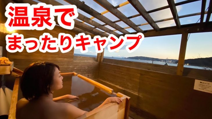 キャンプ場でこの温泉！？まったりキャンプのはずが雹が降ってきて…