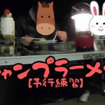 キャンプラーメン 【予行練習編】