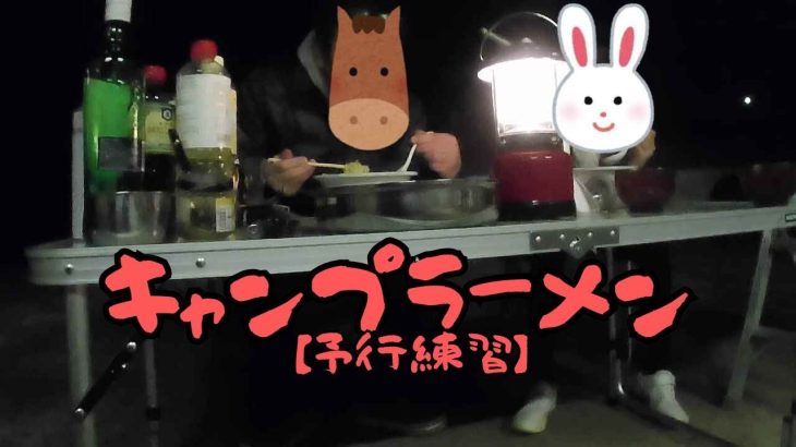 キャンプラーメン 【予行練習編】