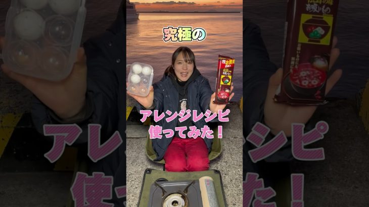 【絶品】究極のアレンジレシピ作ってみた！ #アウトドア女子 #キャンプ飯 #アウトドア飯 #愛媛県 #アウトドア料理