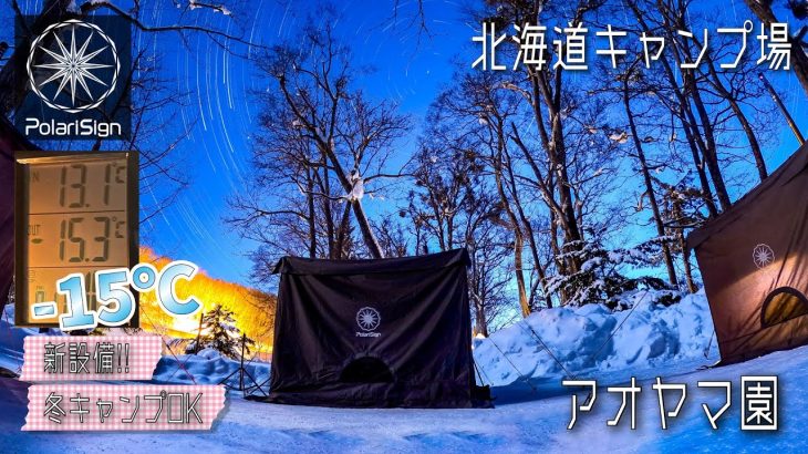 北海道キャンプ場紹介　アオヤマ園【札幌市南区常磐】冬キャンプ可［#005］