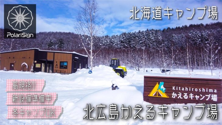 北海道キャンプ場紹介　北広島かえるキャンプ場【北広島市三島】冬キャンプ可［#006］