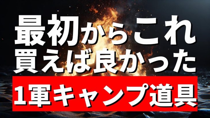 【1軍ギア総まとめ】結局これしか使ってない！はじめからお金かけておけばよかったと思う キャンプ道具24選【テント テーブル チェア バーナー 焚き火台 コット シュラフ マット】