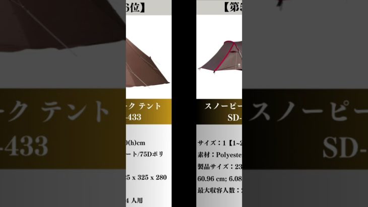 スノーピーク テント人気ランキングおすすめ10選 #shorts  #オススメ紹介 #snowpeak