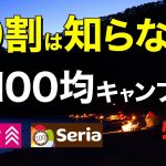 【キャンプ道具】100均コレだけは外せないおすすめキャンプギア特集 DAISO/Seria