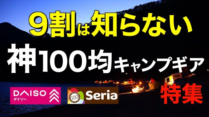 【キャンプ道具】100均コレだけは外せないおすすめキャンプギア特集 DAISO/Seria