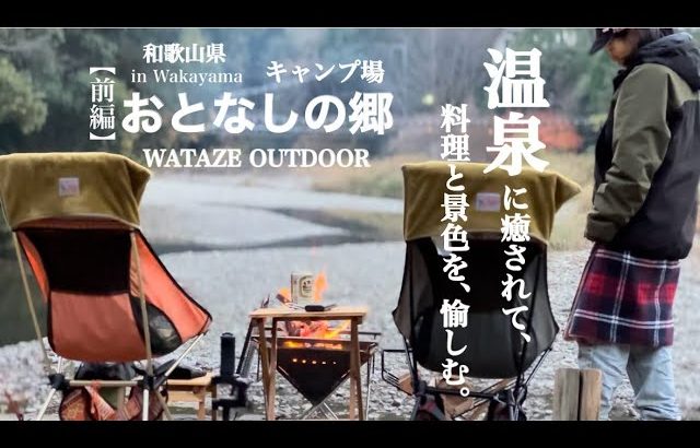 #16【和歌山県】〜前編〜 おとなしの郷　キャンプ場　温泉キャンプ　料理と景色を愉しむ。