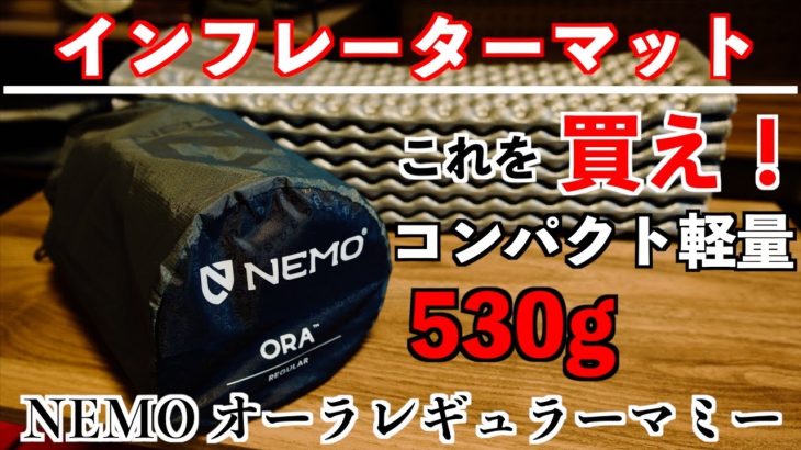 【1軍おすすめマット】NEMO オーラレギュラーマミー/THERMAREST Zライトソルと比較してみた