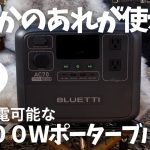 最大2000W小型で使い勝手最高なおすすめポータブル電源！BLUETTI. AC70
