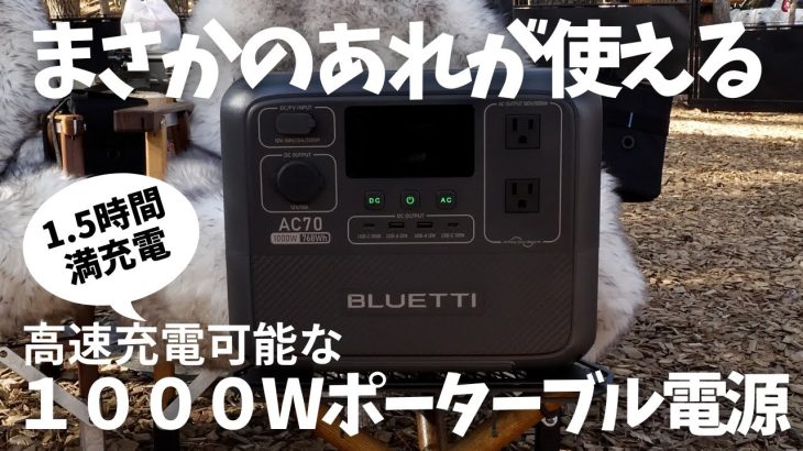 最大2000W小型で使い勝手最高なおすすめポータブル電源！BLUETTI. AC70
