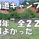 【北海道キャンプ】2023年　全２２泊全て見せます　絶景　格安・無料　おすすめキャンプ場