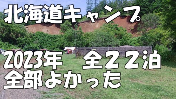【北海道キャンプ】2023年　全２２泊全て見せます　絶景　格安・無料　おすすめキャンプ場