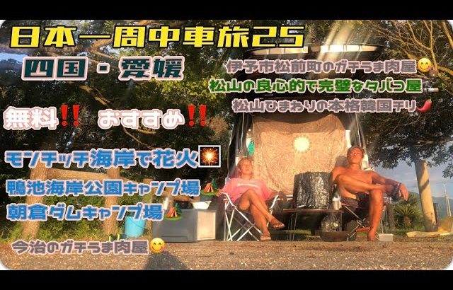 2023年　車旅【25】愛媛・伊予、松山、今治　無料キャンプ場３箇所とおすすめのお肉屋さん２店と巻きタバコが買えるお店