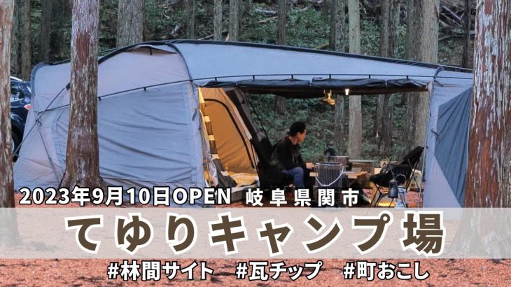 【レビュー】2023年9月にオープンした新しいキャンプ場が最高！てゆりキャンプ場/岐阜県/関市