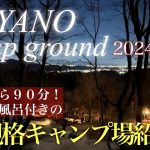 【埼玉県おすすめキャンプ場2024最新】カヤノキャンプグランド！本格岩風呂まで楽しめちゃう？！
