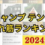 【2024年最新】テント楽天人気ランキング10選【キャンプ・アウトドアにおすすめ】