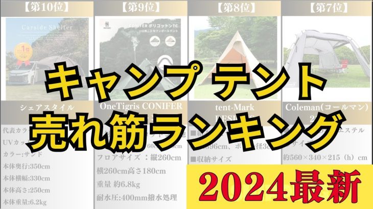 【2024年最新】テント楽天人気ランキング10選【キャンプ・アウトドアにおすすめ】