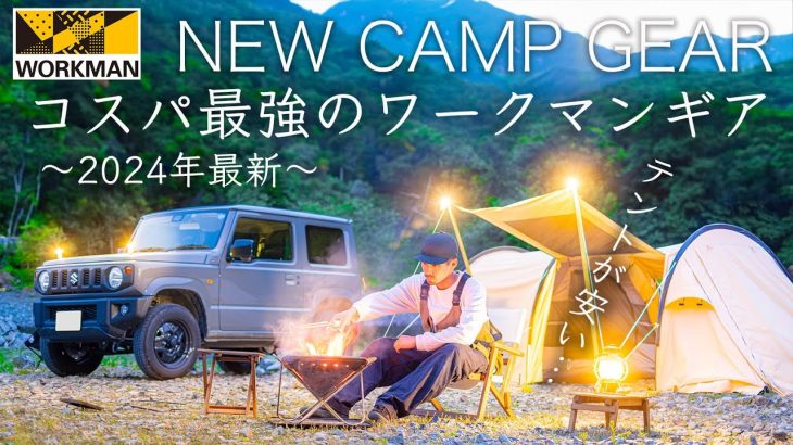 【2024最新】コスパ最強のワークマンギア10点を紹介！ソロキャンプ、ファミリーキャンプにおすすめ！