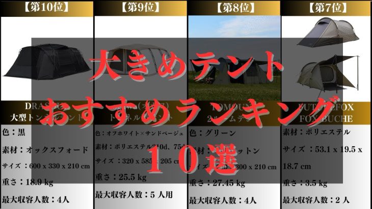 【2024年最新】テント人気売れ筋ランキング10選【キャンプ・アウトドアにおすすめ】