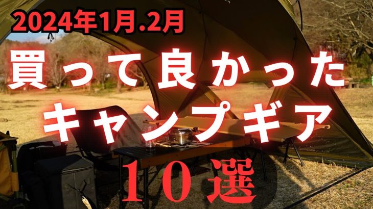 【2024年1月2月】買って良かったキャンプギア10選
