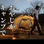 【おやじソロキャンプ】焚き火キャンプ飯おすすめ3選！サザエと豚シャブを食べ尽くす