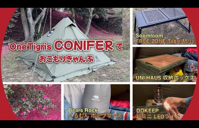 【キャンプ道具】超オススメなギア4点ご紹介します！〜 OneTigris CONIFERでおこもりキャンプ