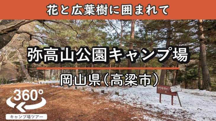 【4K 360°VR】弥高山公園キャンプ場(岡山県高梁市) ５ヶ所の豊富なロケーション。秋には美しい紅葉を楽しめる。｜キャンプ場紹介