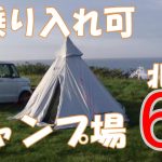 【北海道キャンプ】車乗り入れ　車横付け可能なおすすめキャンプ場6選