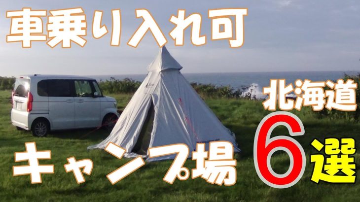 【北海道キャンプ】車乗り入れ　車横付け可能なおすすめキャンプ場6選