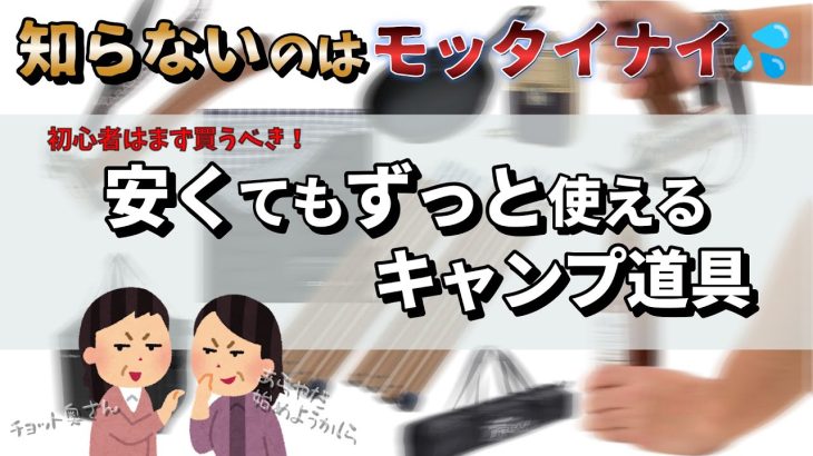 安くても良い物はいい。長く使える おすすめ キャンプ道具 6選［初心者必見］