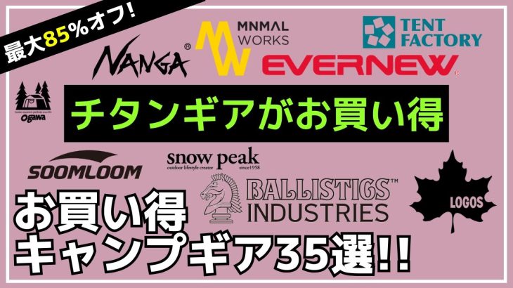 【最大85%オフ】トンネルテントやチタンギアが超お買い得すぎて残りわずか！Amazon・楽天お買い得キャンプギア35選【キャンプギア】ミニマルワークス,バンドック,スノーピーク,TOMOUNT