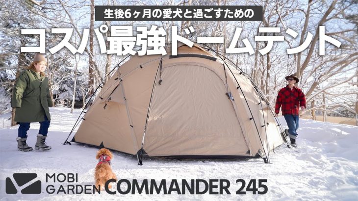 【新幕】愛犬が走り回れるコスパ最強ドームテントを購入！｜COMMANDER 245 – MOBI GARDEN