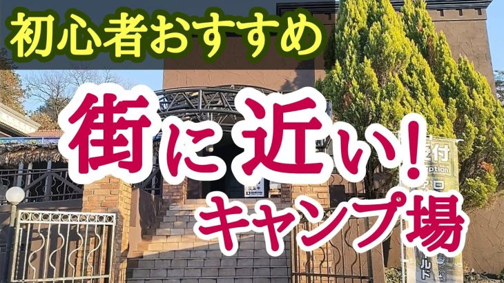 【栃木県 キャンプ場】キャンプ場ってこのくらい気楽な場所がいい！佐野DANRANアウトドアフィールド