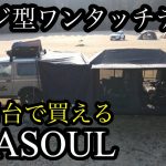 初心者におすすめなテント　ソロで使うと丁度いい！#Drasoul#ロッジ型ワンタッチテント