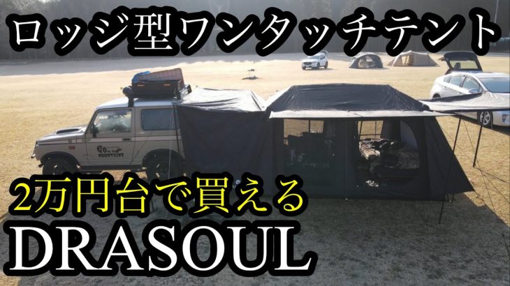 初心者におすすめなテント　ソロで使うと丁度いい！#Drasoul#ロッジ型ワンタッチテント