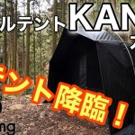 【トンネルテント最強候補！】ソロキャンプで最高の引きこもりを…“カヌー/GOGlamping”コスパ抜群おすすめテント