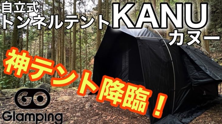 【トンネルテント最強候補！】ソロキャンプで最高の引きこもりを…“カヌー/GOGlamping”コスパ抜群おすすめテント