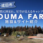 KOUMAFARM～星空が見えるキャンプ場～ キャンプ場を術rてご紹介！