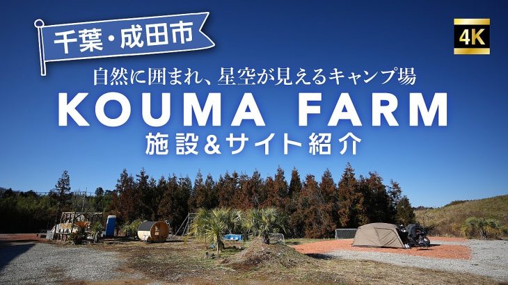 KOUMAFARM～星空が見えるキャンプ場～ キャンプ場を術rてご紹介！