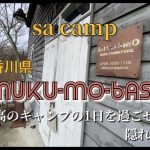 最高のキャンプ場/夫婦キャンプ/香川県まんのう町/MUKUMO-BASEキャンプ場/一日一組/貸切キャンプ場/特別なキャンプバースデイチャンプ/グループ、コラボキャンプにおすすめキャンプ場