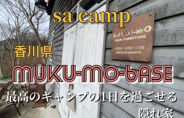 最高のキャンプ場/夫婦キャンプ/香川県まんのう町/MUKUMO-BASEキャンプ場/一日一組/貸切キャンプ場/特別なキャンプバースデイチャンプ/グループ、コラボキャンプにおすすめキャンプ場